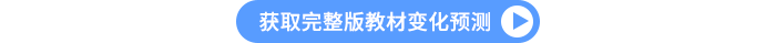 获取完整版教材变化预测 获取完整版教材变化预测