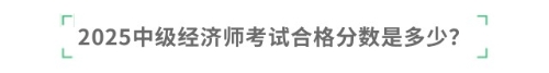 2025中级经济师考试合格分数是多少？