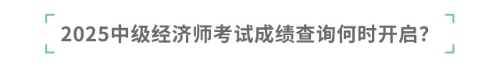 2025中级经济师考试成绩查询何时开启？