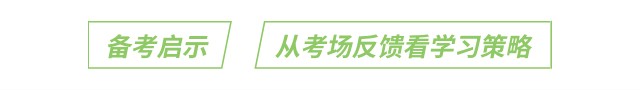 备考启示:从考场反馈看学习策略 备考启示:从考场反馈看学习策略