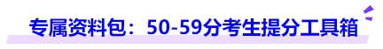 中级会计专属资料包:50-59分考生提分工具箱 中级会计专属资料包:50-59分考生提分工具箱