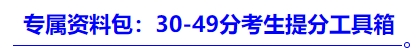 专属资料包:30-49分考生提分工具箱 专属资料包:30-49分考生提分工具箱