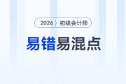 2026年《初级会计实务》易错易混点辨析，预习资料速领！