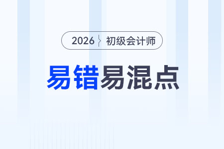 《初级会计实务》易错易混点：计划成本vs实际成本vs材料成本差异率