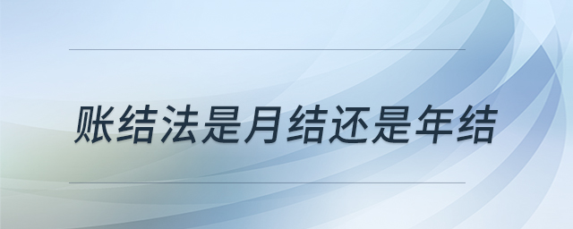 账结法是月结还是年结