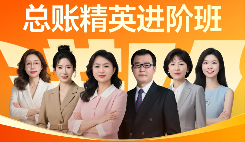 「总账精英进阶班」助你职场破局,系统攻克! 「总账精英进阶班」助你职场破局,系统攻克!
