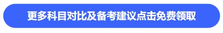更多科目对比及备考建议点击免费领取 更多科目对比及备考建议点击免费领取