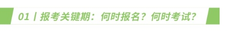 报考关键期:何时报名?何时考试? 报考关键期:何时报名?何时考试?