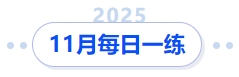 11月每日一练 11月每日一练