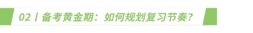 备考黄金期:如何规划复习节奏? 备考黄金期:如何规划复习节奏?