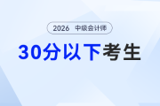 中级会计成绩发布30分以下别emo！2026年中级会计从零逆袭也能找对路