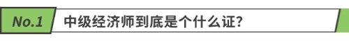 中级经济师到底是个什么证? 中级经济师到底是个什么证?