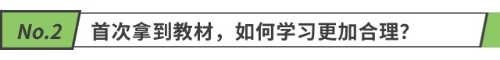 首次拿到教材,如何学习更加合理? 首次拿到教材,如何学习更加合理?
