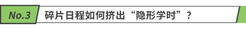 碎片日程如何挤出“隐形学时”? 碎片日程如何挤出“隐形学时”?