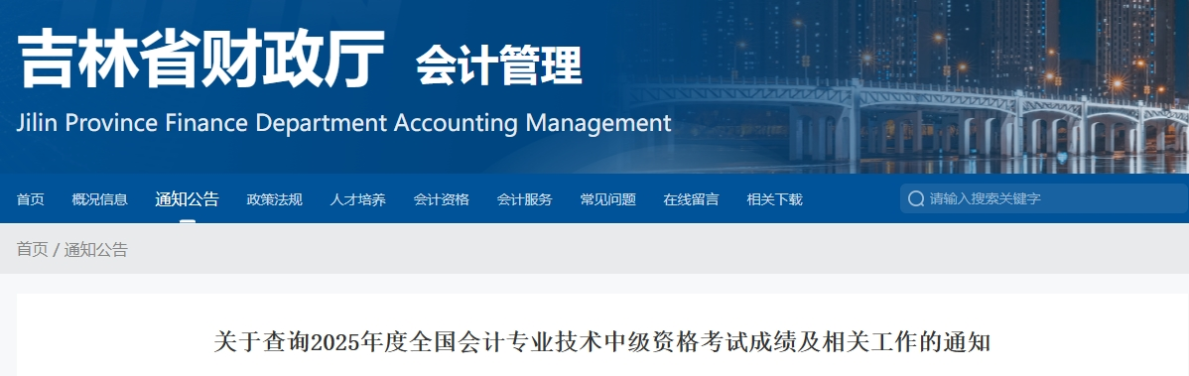 吉林关于查询2025年中级会计资格考试成绩及相关工作的通知 吉林关于查询2025年中级会计资格考试成绩及相关工作的通知