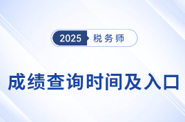 2025年税务师考试成绩查询时间及入口汇总