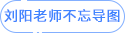 刘阳老师不忘导图 刘阳老师不忘导图