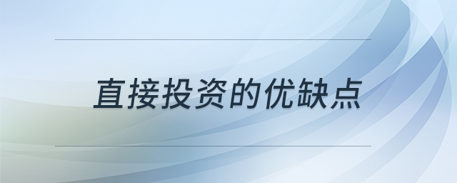 直接投资的优缺点 直接投资的优缺点