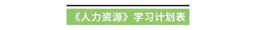 《人力资源》学习计划表 《人力资源》学习计划表