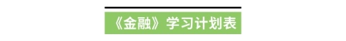 《金融》学习计划表 《金融》学习计划表