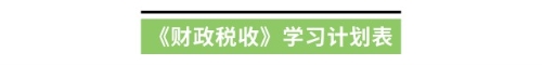《财政税收》学习计划表 《财政税收》学习计划表