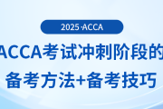 acca冲刺阶段如何备考？这些备考技巧你可能用得上！