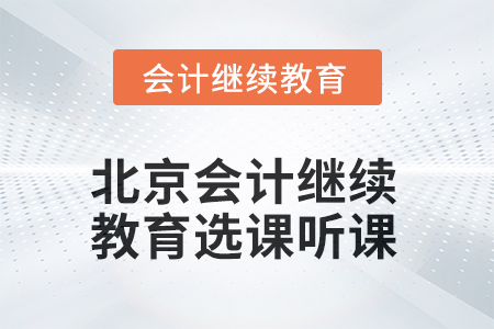 2025年北京会计继续教育选课听课流程