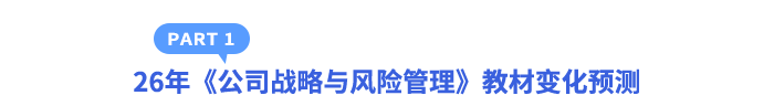 26年《公司战略与风险管理》教材变化预测 26年《公司战略与风险管理》教材变化预测