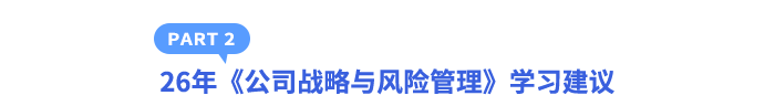 26年《公司战略与风险管理》学习建议 26年《公司战略与风险管理》学习建议