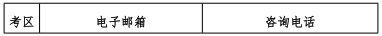 各考区联系方式 各考区联系方式