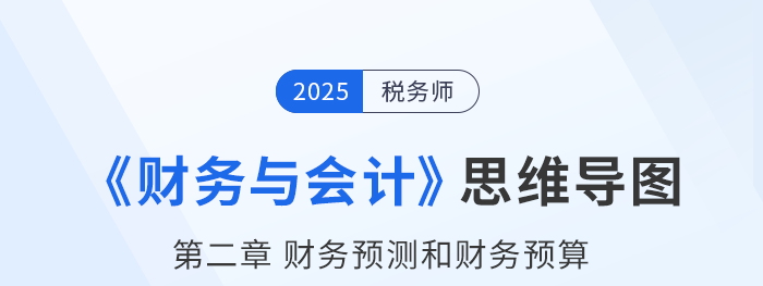 25年税务师财务与会计思维导图—第二章财务预测和财务预算