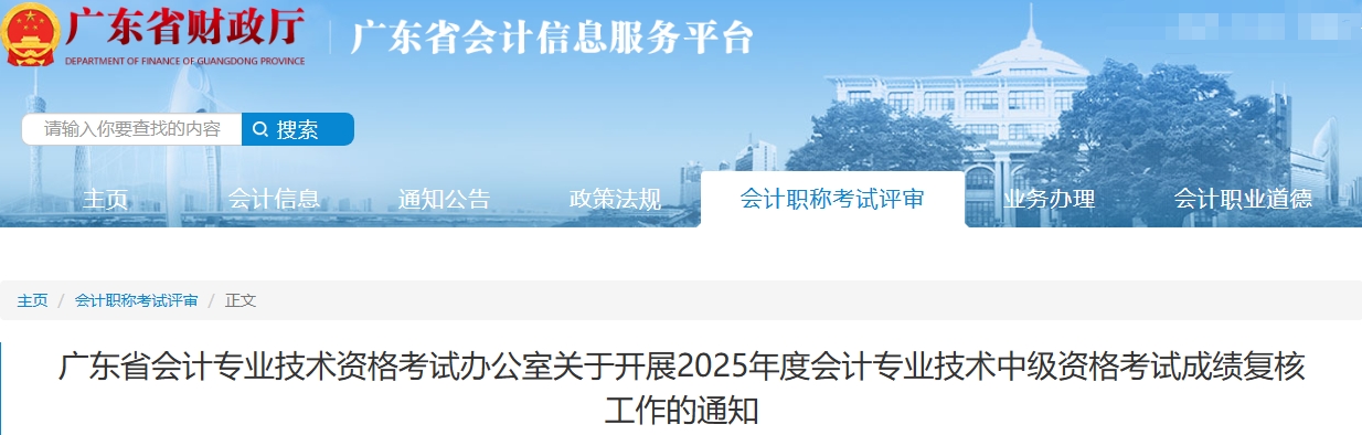广东省2025年中级会计资格考试成绩复核工作的通知 广东省2025年中级会计资格考试成绩复核工作的通知