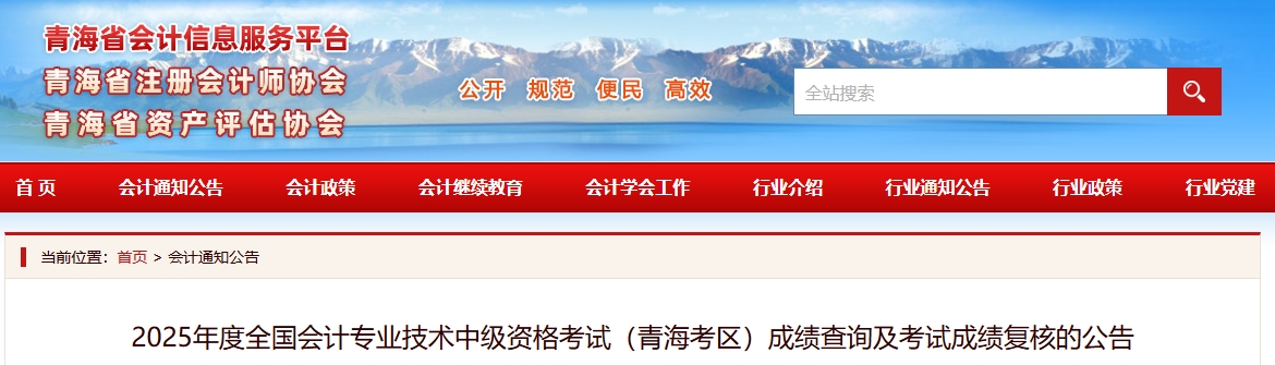 青海2025年中级会计资格考试成绩查询及考试成绩复核的公告 青海2025年中级会计资格考试成绩查询及考试成绩复核的公告