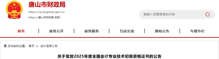 河北唐山2025年初级会计职称证书发放公告