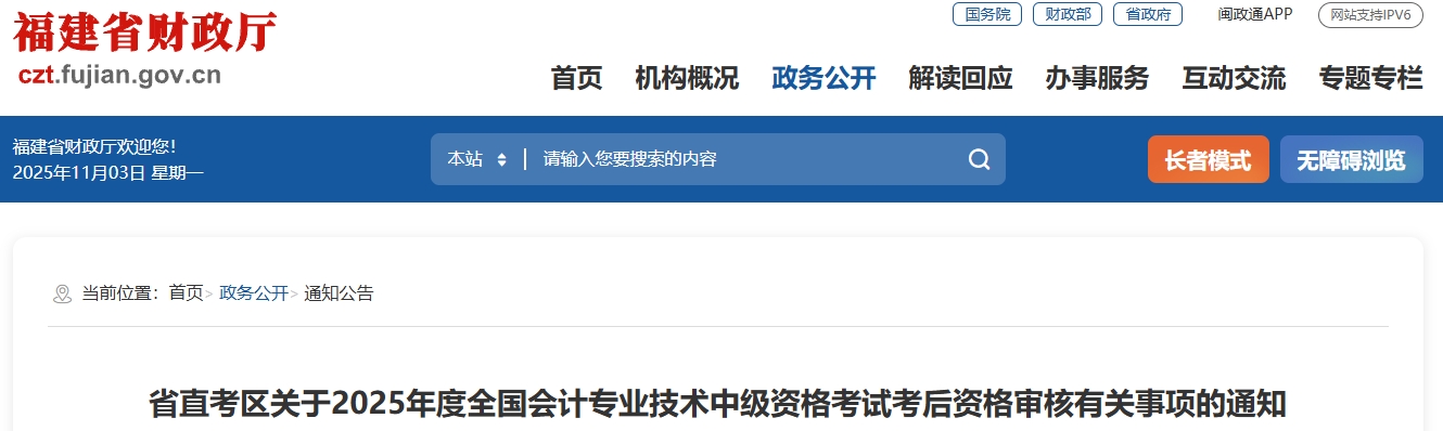 福建省直考区2025年中级会计考试考后资格审核有关事项的通知 福建省直考区2025年中级会计考试考后资格审核有关事项的通知