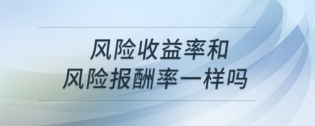 风险收益率和风险报酬率一样吗