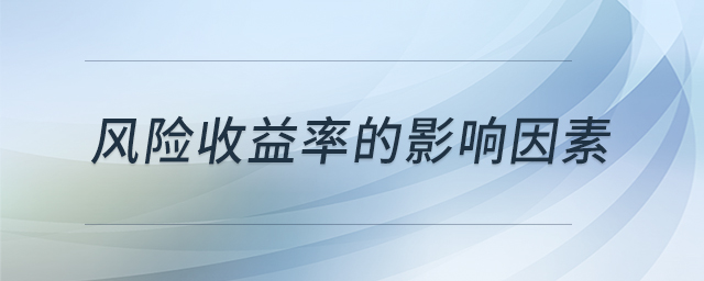 风险收益率的影响因素