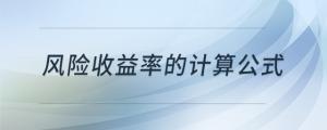 风险收益率的计算公式