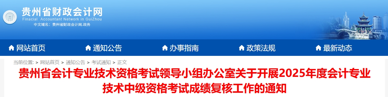 贵州省2025年度中级会计资格考试成绩复核工作的通知 贵州省2025年度中级会计资格考试成绩复核工作的通知