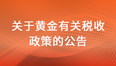 财政部 税务总局关于黄金有关税收政策的公告