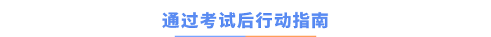 通过考试后行动指南 通过考试后行动指南