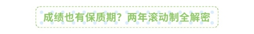 成绩也有保质期?两年滚动制全解密 成绩也有保质期?两年滚动制全解密