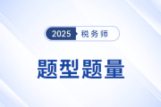 2025年税务师考试冲刺必读：各科题型解析+答题技巧