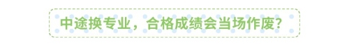 中途换专业,合格成绩会当场作废? 中途换专业,合格成绩会当场作废?