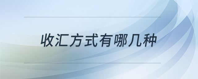 收汇方式有哪几种 收汇方式有哪几种