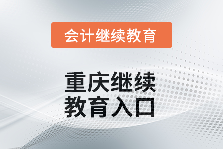 2025年重庆东奥继续教育入口 2025年重庆东奥继续教育入口