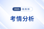 2025年税务师考试税法一考情及考点分析_考生回忆版