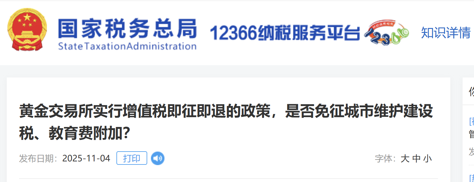 黄金交易所实行增值税即征即退的政策,是否免征城市维护建设税、教育费附加? 黄金交易所实行增值税即征即退的政策,是否免征城市维护建设税、教育费附加?