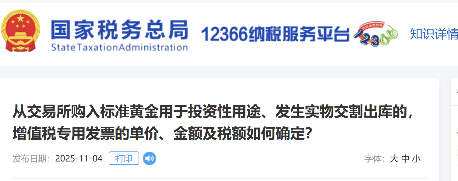 从交易所购入标准黄金用于投资性用途、发生实物交割出库的,增值税专用发票的单价、金额及税额如何确定? 从交易所购入标准黄金用于投资性用途、发生实物交割出库的,增值税专用发票的单价、金额及税额如何确定?
