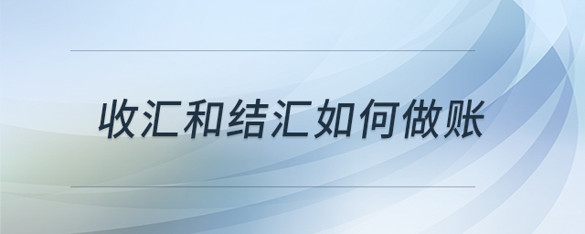 收汇和结汇如何做账 收汇和结汇如何做账
